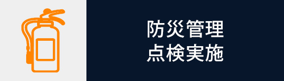 防災管理 点検実施