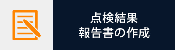 点検結果 報告書の作成