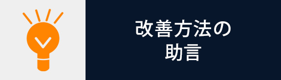 改善方法の 助言