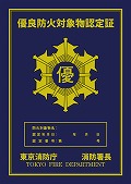 優良防火対象物認定証