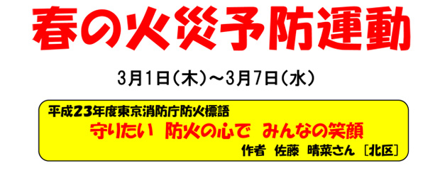 春の火災予防運動