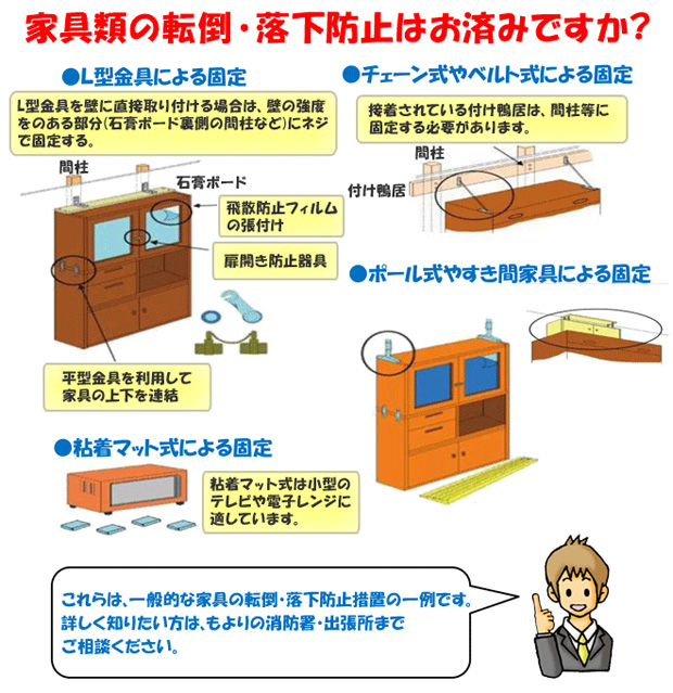 家具類の転倒・落下防止はお済みですか?