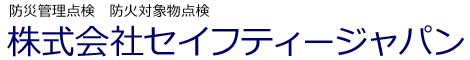 株式会社 セイフティージャパン