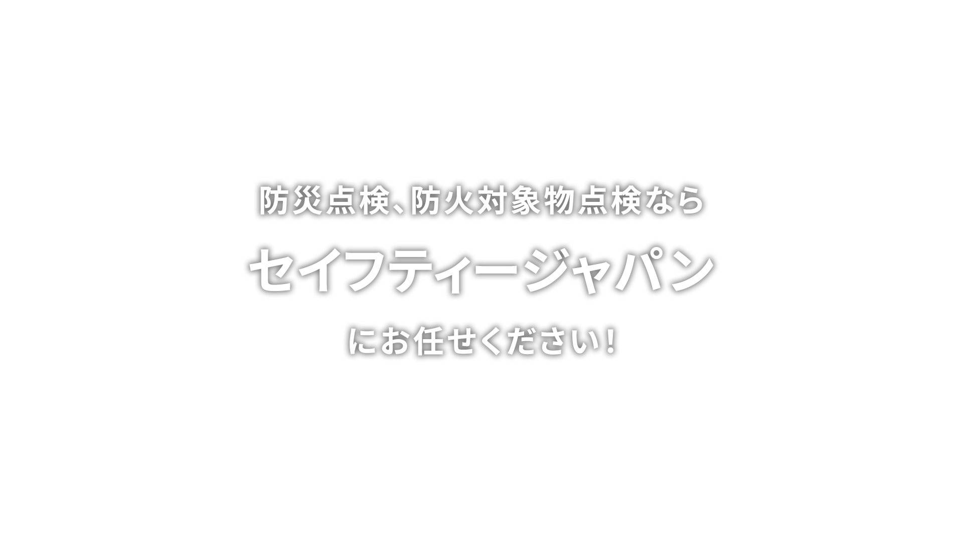 防災点検、防火対象物点検ならセイフティージャパン