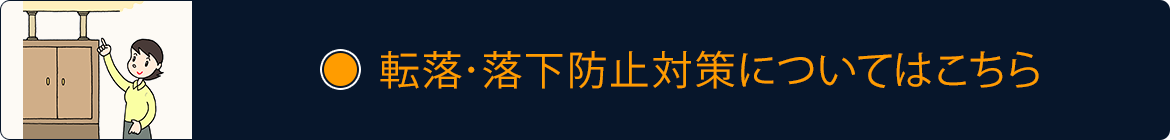 転倒・落下防止対策についてはこちら