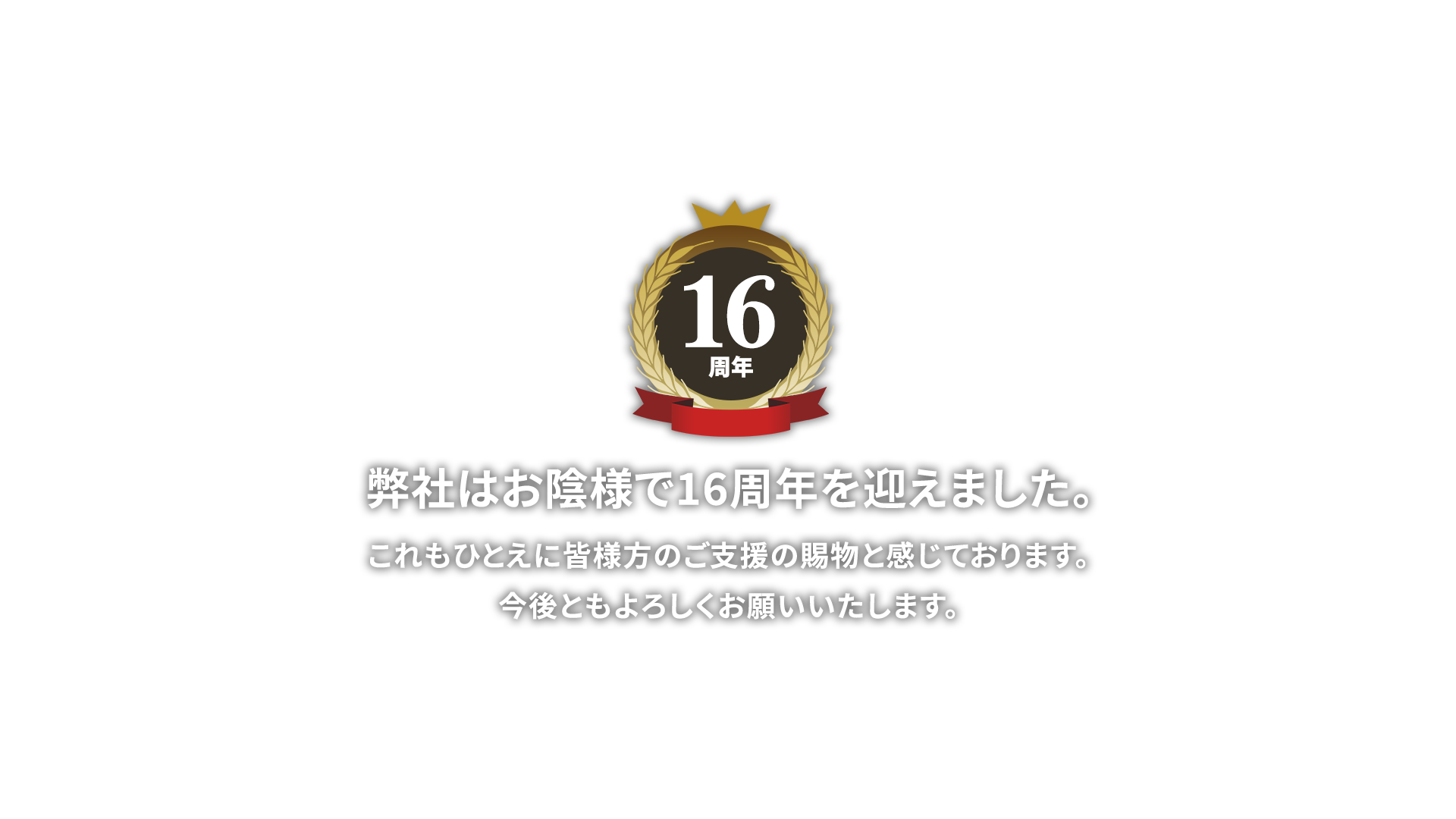弊社はお陰様で16周年を迎えました。