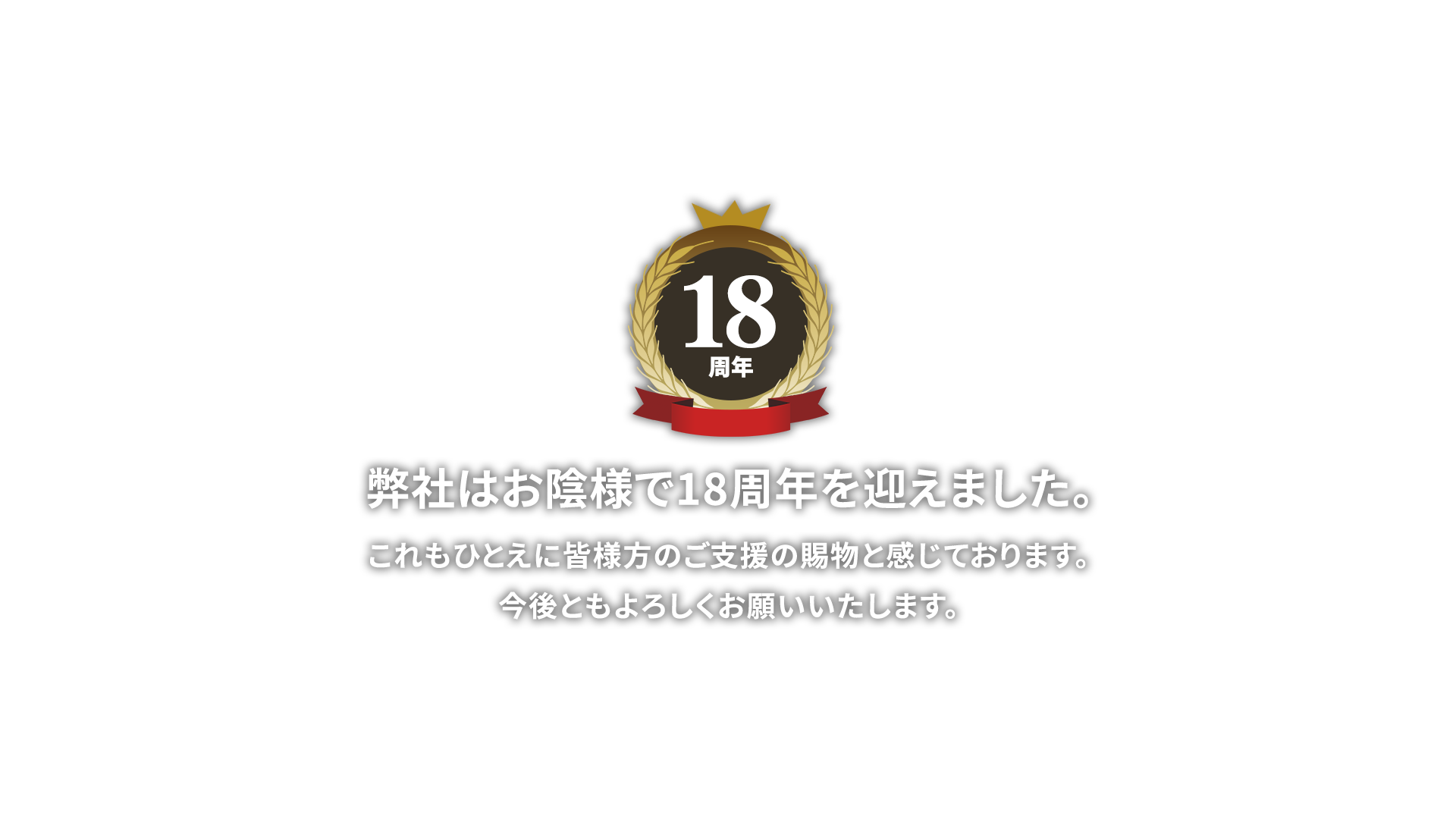 弊社はお陰様で18周年を迎えました。