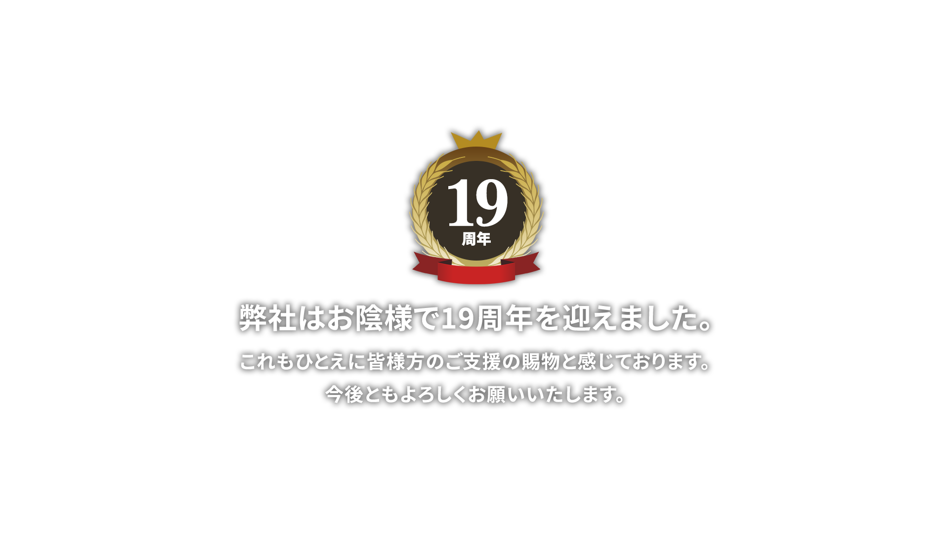 弊社はお陰様で19周年を迎えました。